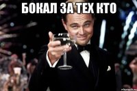 бокал за тех кто 