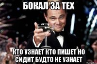 Бокал за тех Кто узнает кто пишет но сидит будто не узнает