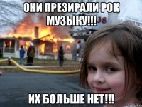 Они презирали рок музыку!!! Их больше нет!!!