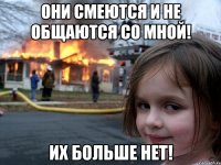 Они смеются и не общаются со мной! ИХ БОЛЬШЕ НЕТ!