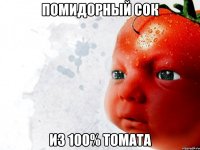 Помидорный сок из 100% томата