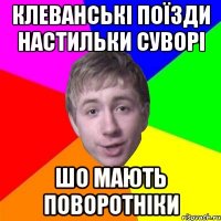 клеванські поїзди настильки суворі шо мають поворотніки