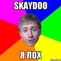 SkayDoo Я ЛОХ