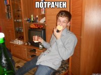 ПОТРАЧЕН 