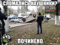 СЛОМАЛИСЬ НАУШНИКИ? ПОЧИНЕНО