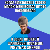 когда я лизався із своєю малою мене всегда штото поколювало я взнав што ето її шарпейські вуса мене ріжуть аж до крові