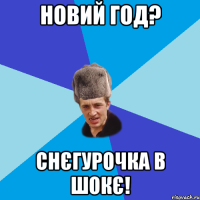 Новий год? Снєгурочка в шокє!