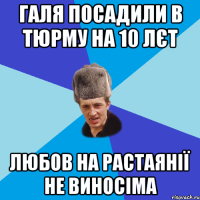 Галя посадили в тюрму на 10 лєт любов на растаянії не виносіма