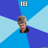 еее 