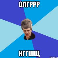 олгррр нггшщ