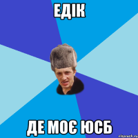 ЕДІК ДЕ МОЄ ЮСБ