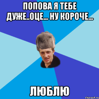 Попова я тебе дуже..оце... ну короче... ЛЮБЛЮ