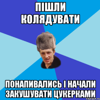 Пішли Колядувати Понапивались і начали закушувати цукерками