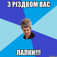 З Різдвом Вас Лалки!!!