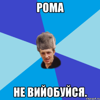 Рома Не Вийобуйся.