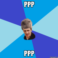 ррр ррр