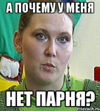 а почему у меня нет парня?