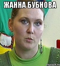 Жанна Бубнова 