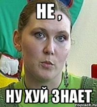 Не , ну хуй знает