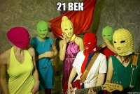 21 век 