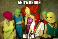 быть викой клево*