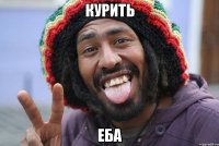 Курить Еба