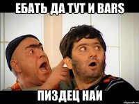 Ебать да тут и BARS ПИЗДЕЦ НАИ