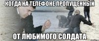 Когда на телефоне пропущенный От любимого солдата