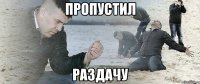 Пропустил раздачу