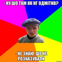 - Ну шо там як НГ одмітив? - Не знаю. Ше не розказували