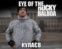 eye of the КУЛАЄВ