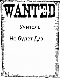 Учитель Не будет Д/з