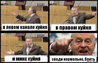 в левом канале хуйня в правом хуйня и микс хуйня своди нормально, блять