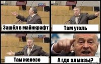 Зашёл в майнкрафт Там уголь Там железо А где алмазы?