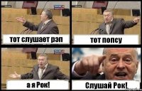 тот слушает рэп тот попсу а я Рок! Слушай Рок!