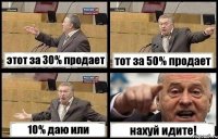 этот за 30% продает тот за 50% продает 10% даю или нахуй идите!