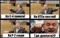 На С-4 помоги! На КТСе постой! На P-2 сходи Где доплата??