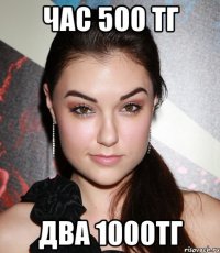 час 500 тг два 1000тг