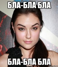 Бла-бла бла Бла-бла бла