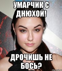 Умарчик с днюхой! Дрочишь не бось?