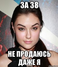 За 38 Не Продаюсь Даже Я