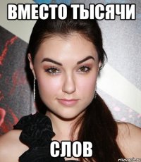 вместо тысячи слов