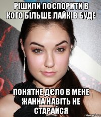 рішили поспорити в кого більше лайків буде понятне дєло в мене Жанна навіть не старайся