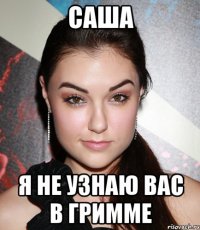 Саша Я не узнаю вас в гримме