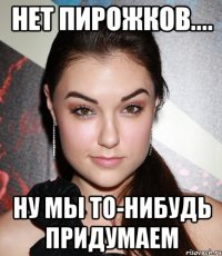 нет пирожков.... ну мы то-нибудь придумаем