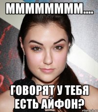 мммммммм.... говорят у тебя есть айфон?