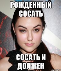 Рожденный сосать Сосать и должен