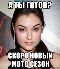 А ты готов? Скоро новый мото сезон