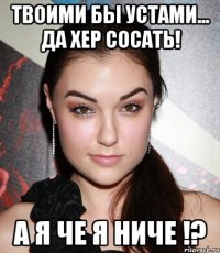 Твоими бы устами... да хер сосать! а я че я ниче !?