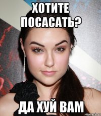 Хотите посасать? ДА ХУЙ ВАМ